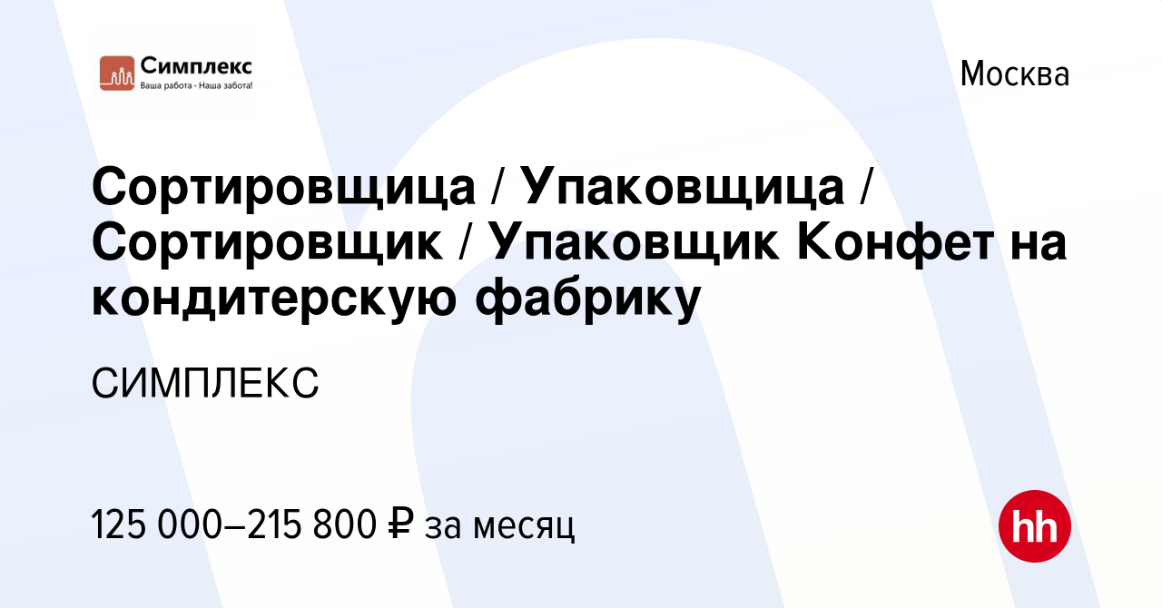 Вакансия Сортировщица / Упаковщица / Сортировщик / Упаковщик Конфет на  кондитерскую фабрику в Москве, работа в компании СИМПЛЕКС (вакансия в  архиве c 2 сентября 2023)