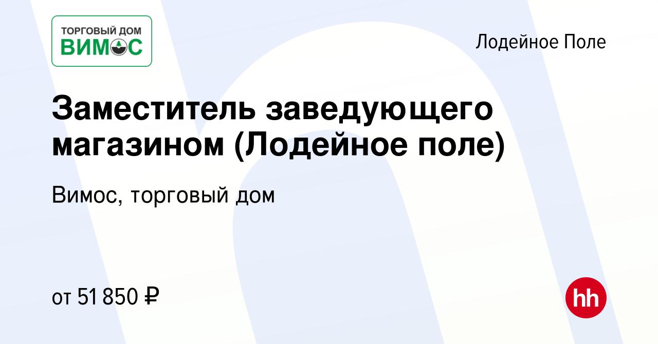 Вакансия Заместитель заведующего магазином (Лодейное поле) в Лодейном Поле,  работа в компании Вимос, торговый дом (вакансия в архиве c 24 июня 2023)