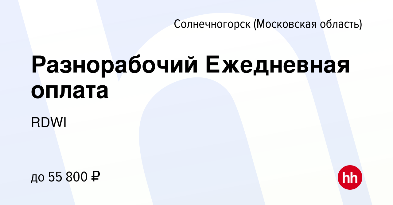 Вакансия Разнорабочий Ежедневная оплата в Солнечногорске, работа в компании  RDWI (вакансия в архиве c 14 июня 2023)