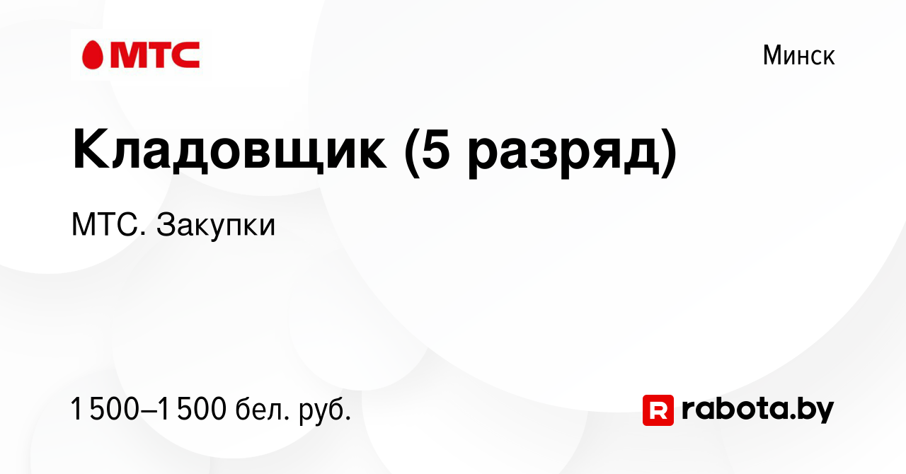 Вакансия Кладовщик (5 разряд) в Минске, работа в компании МТС. Закупки  (вакансия в архиве c 7 декабря 2023)