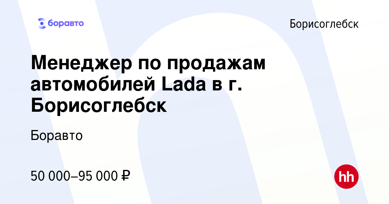 Вакансия Менеджер по продажам автомобилей Lada в г. Борисоглебск в  Борисоглебске, работа в компании Боравто (вакансия в архиве c 24 июня 2023)