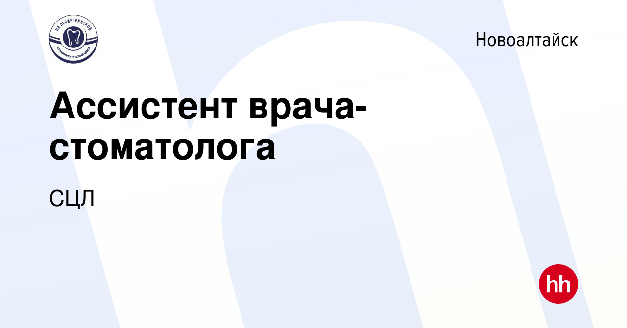 Вакансия Ассистент врача-стоматолога в Новоалтайске, работа в компании СЦЛ  (вакансия в архиве c 25 мая 2023)