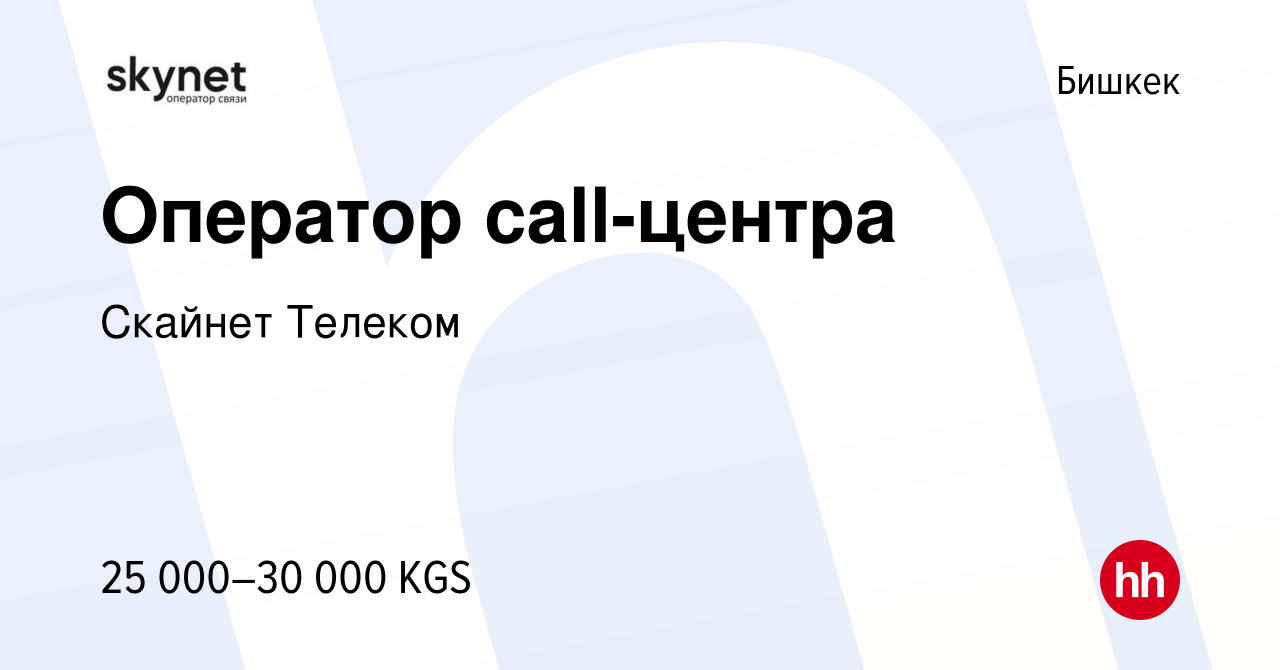 Вакансия Оператор call-центра в Бишкеке, работа в компании Скайнет Телеком  (вакансия в архиве c 17 августа 2023)