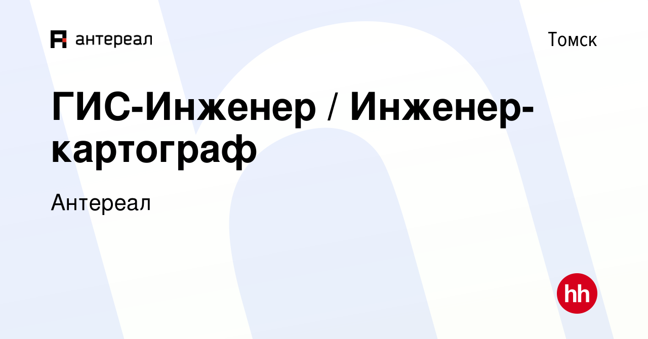 Вакансия ГИС-Инженер / Инженер-картограф в Томске, работа в компании  Антереал