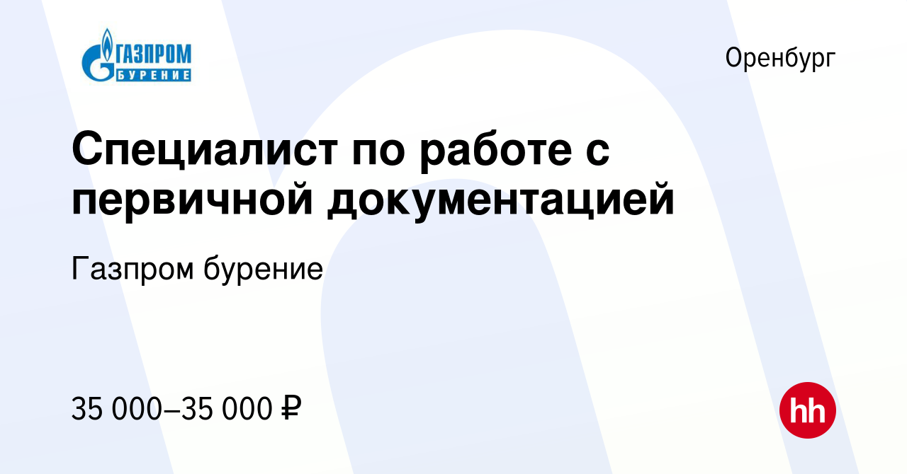 Вакансия Специалист по работе с первичной документацией в Оренбурге, работа  в компании Газпром бурение (вакансия в архиве c 2 июля 2023)