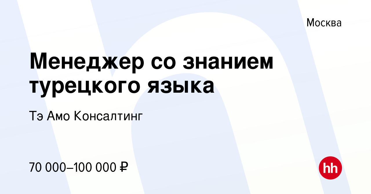 Вакансия Менеджер со знанием турецкого языка в Москве, работа в компании Тэ  Амо Консалтинг (вакансия в архиве c 21 декабря 2023)