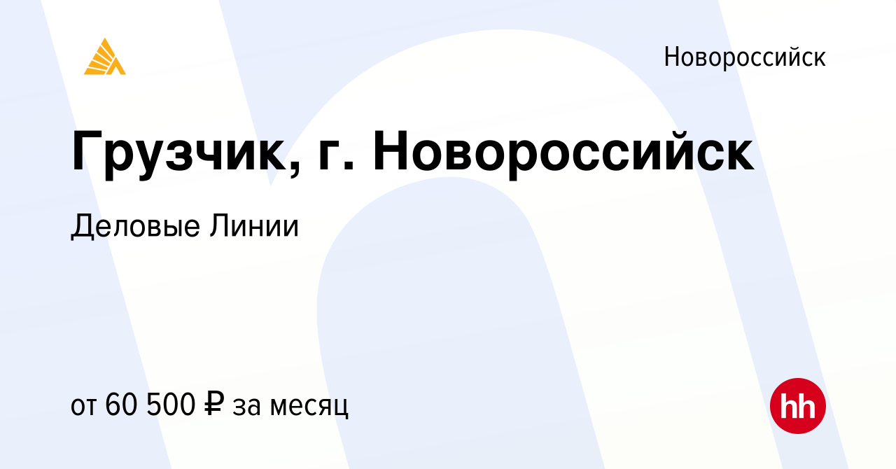 Вакансия Грузчик, г. Новороссийск в Новороссийске, работа в компании  Деловые Линии (вакансия в архиве c 21 сентября 2023)