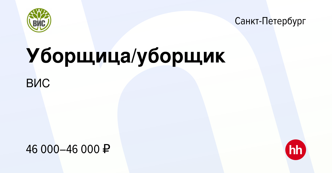 Вакансия Уборщица/уборщик в Санкт-Петербурге, работа в компании ВИС  (вакансия в архиве c 23 марта 2024)