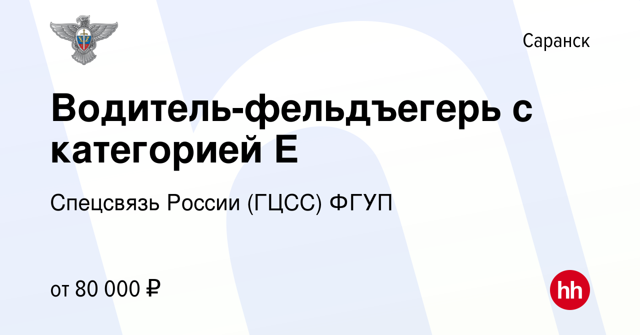 Вакансия Водитель-фельдъегерь с категорией Е в Саранске, работа в компании  Спецсвязь России (ГЦСС) ФГУП (вакансия в архиве c 23 августа 2023)