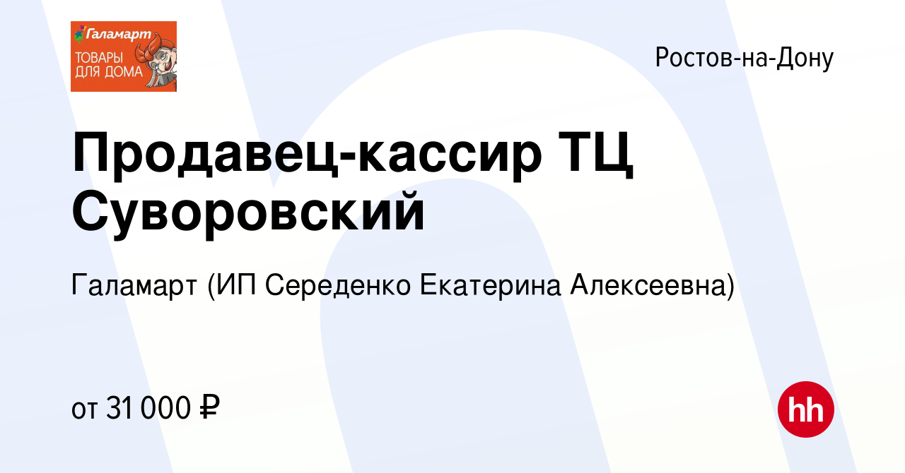 Вакансия Продавец-кассир ТЦ Суворовский в Ростове-на-Дону, работа в  компании Галамарт (ИП Середенко Екатерина Алексеевна) (вакансия в архиве c  29 июля 2023)