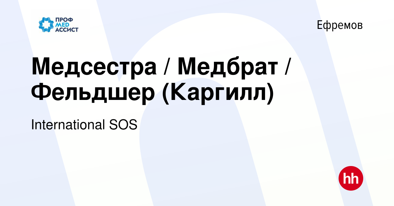 Вакансия Медсестра / Медбрат / Фельдшер (Каргилл) в Ефремове, работа в  компании International SOS (вакансия в архиве c 24 июня 2023)