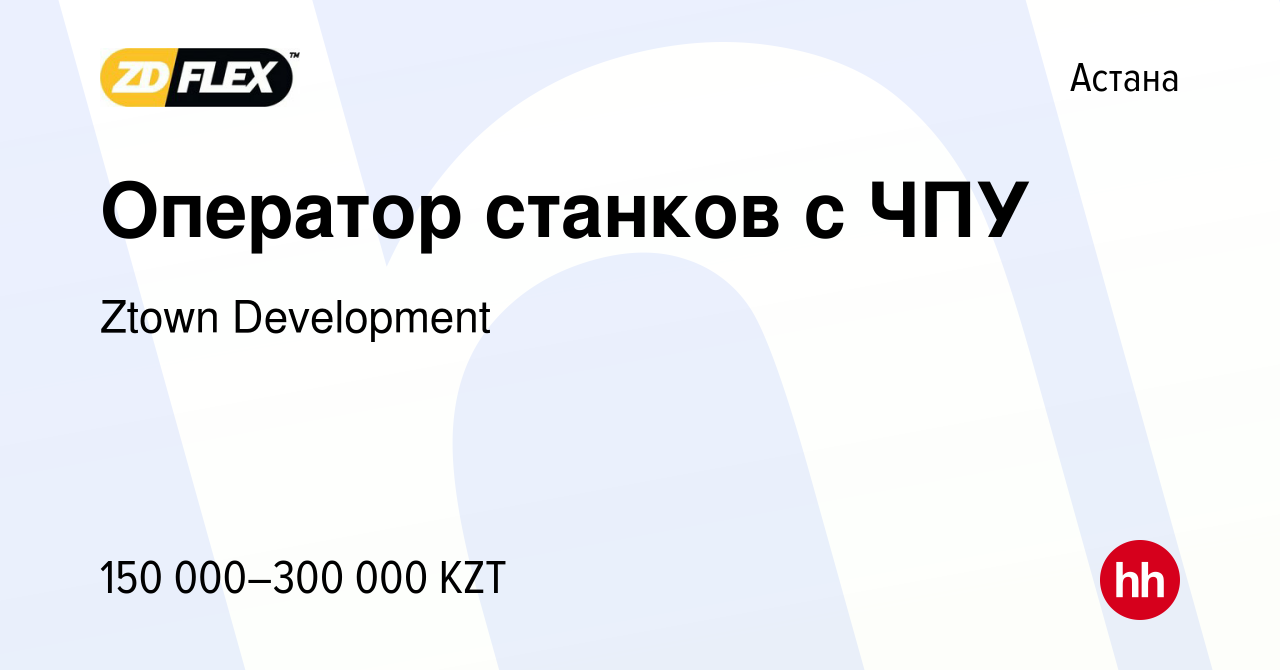 Вакансия Оператор станков с ЧПУ в Астане, работа в компании Ztown  Development (вакансия в архиве c 24 июня 2023)