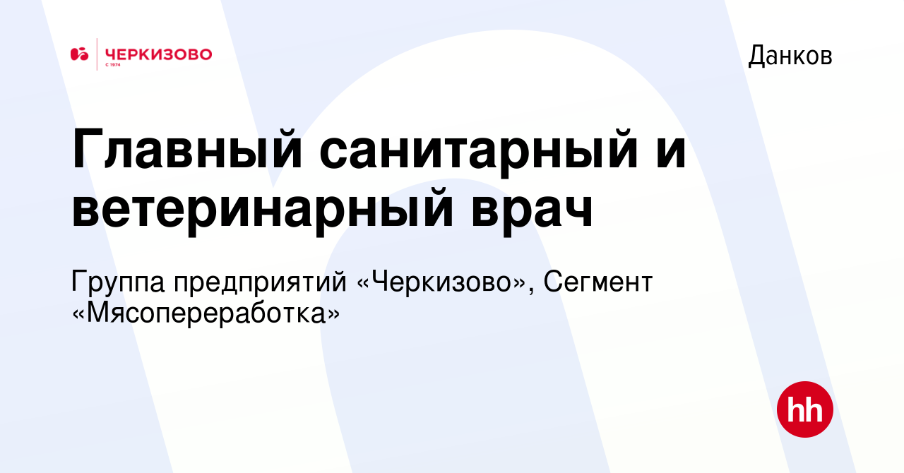 Вакансия Главный санитарный и ветеринарный врач в Данкове, работа в  компании Группа предприятий «Черкизово», Сегмент «Мясопереработка»  (вакансия в архиве c 24 июня 2023)