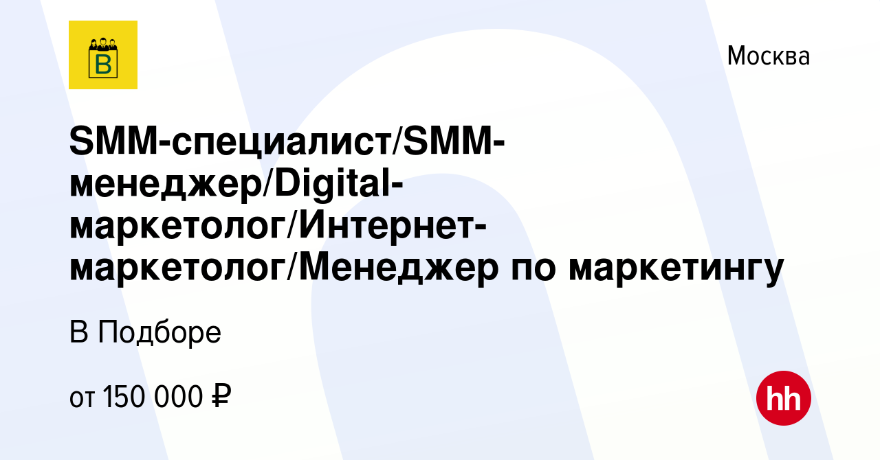 Вакансия SMM-специалист/SMM-менеджер/Digital-маркетолог/Интернет-маркетолог/Менеджер  по маркетингу в Москве, работа в компании В Подборе (вакансия в архиве c 24  июня 2023)