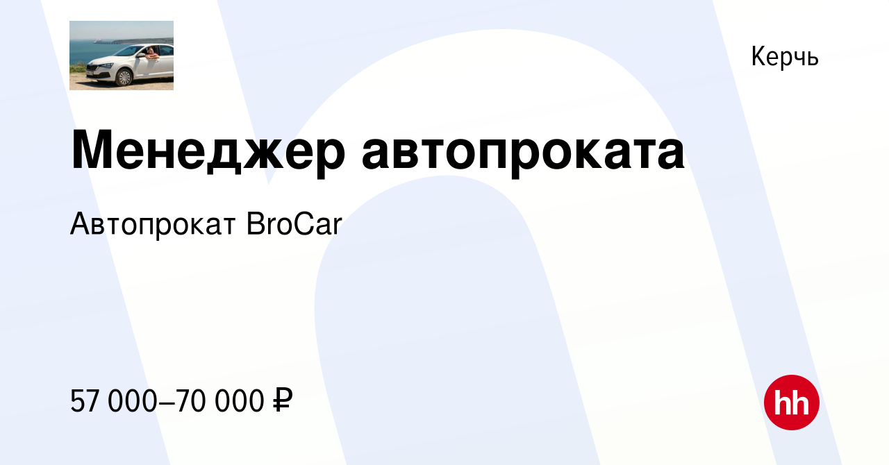 Вакансия Менеджер автопроката в Керчи, работа в компании Автопрокат BroCar  (вакансия в архиве c 29 мая 2023)