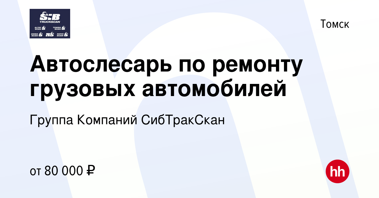 Вакансия Автослесарь по ремонту грузовых автомобилей в Томске, работа в  компании Группа Компаний СибТракСкан (вакансия в архиве c 14 ноября 2023)