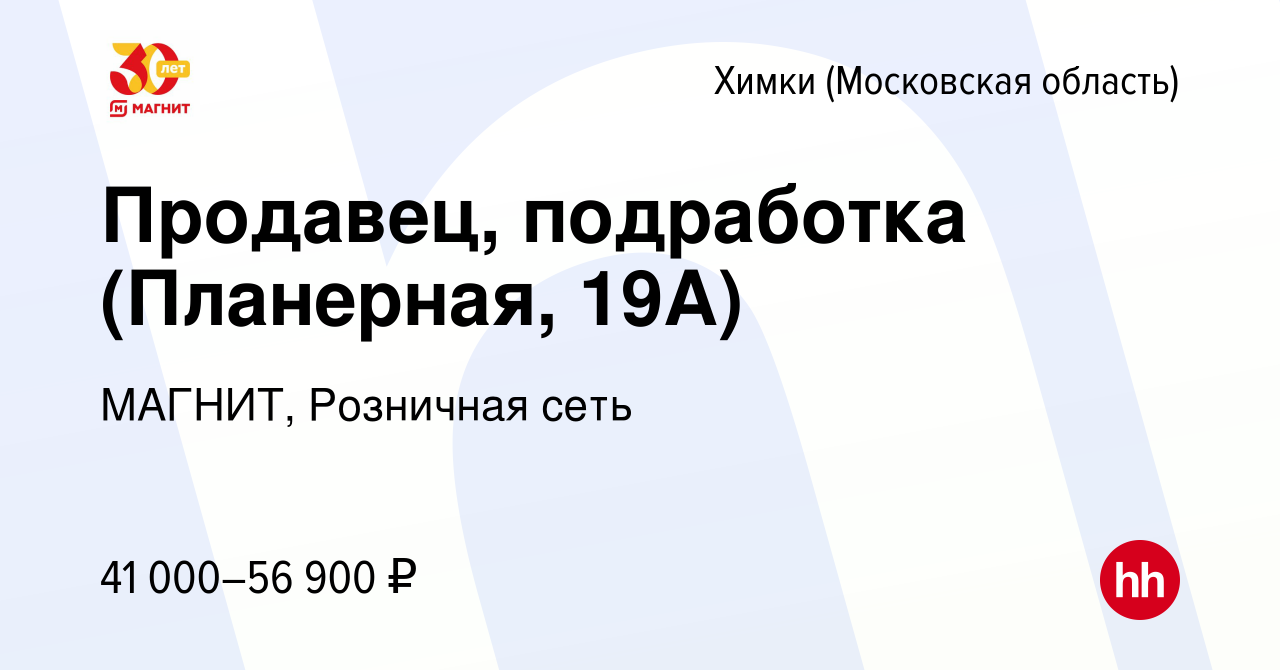 Вакансия Продавец, подработка (Планерная, 19А) в Химках, работа в компании  МАГНИТ, Розничная сеть (вакансия в архиве c 16 декабря 2023)