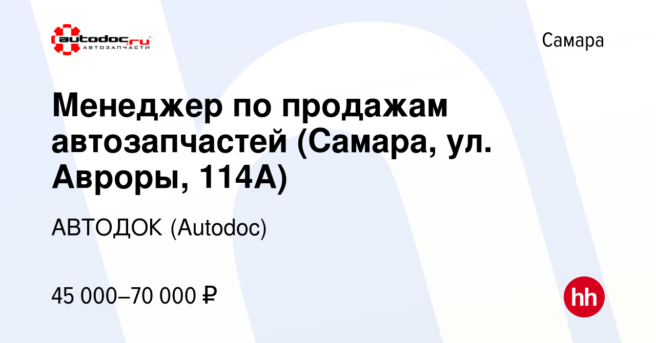 Вакансия Менеджер по продажам автозапчастей (Самара, ул. Авроры, 114А) в  Самаре, работа в компании АВТОДОК (Autodoc) (вакансия в архиве c 5 ноября  2023)