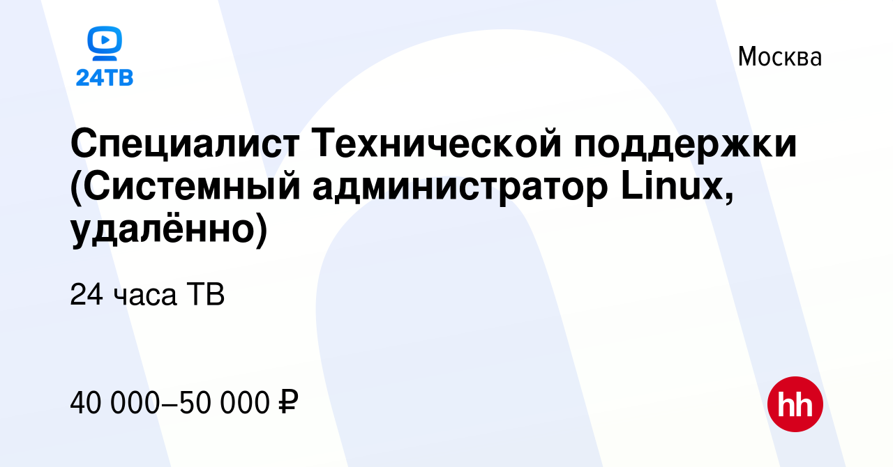 Вакансия Специалист Технической поддержки (Системный администратор Linux,  удалённо) в Москве, работа в компании 24 часа ТВ (вакансия в архиве c 24  июня 2023)