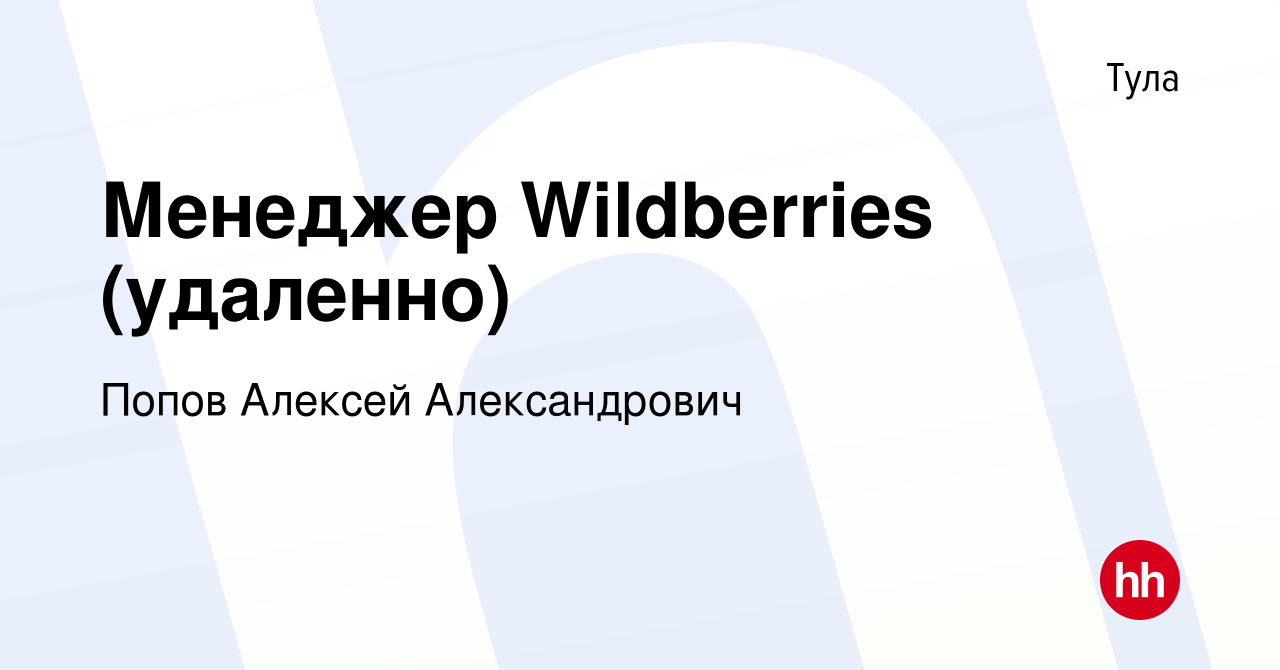 Вакансия Менеджер Wildberries (удаленно) в Туле, работа в компании Попов  Алексей Александрович (вакансия в архиве c 24 июня 2023)