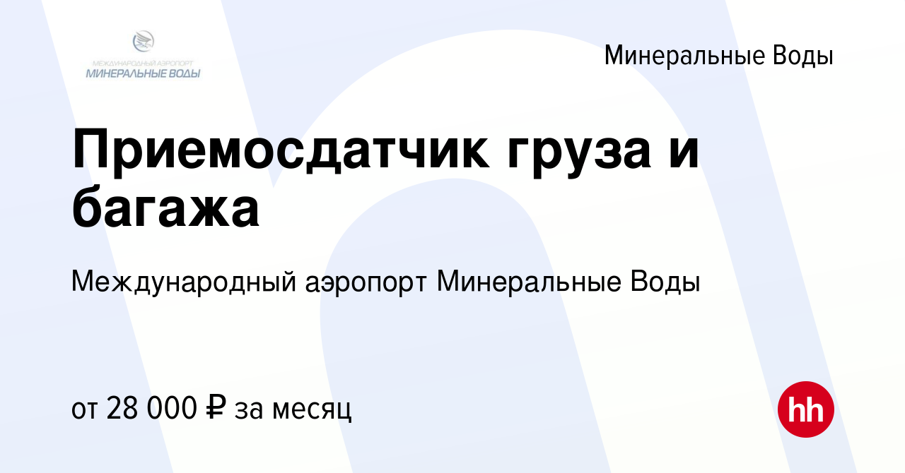 Вакансия Приемосдатчик груза и багажа в Минеральных Водах, работа в  компании Международный аэропорт Минеральные Воды (вакансия в архиве c 24  июня 2023)