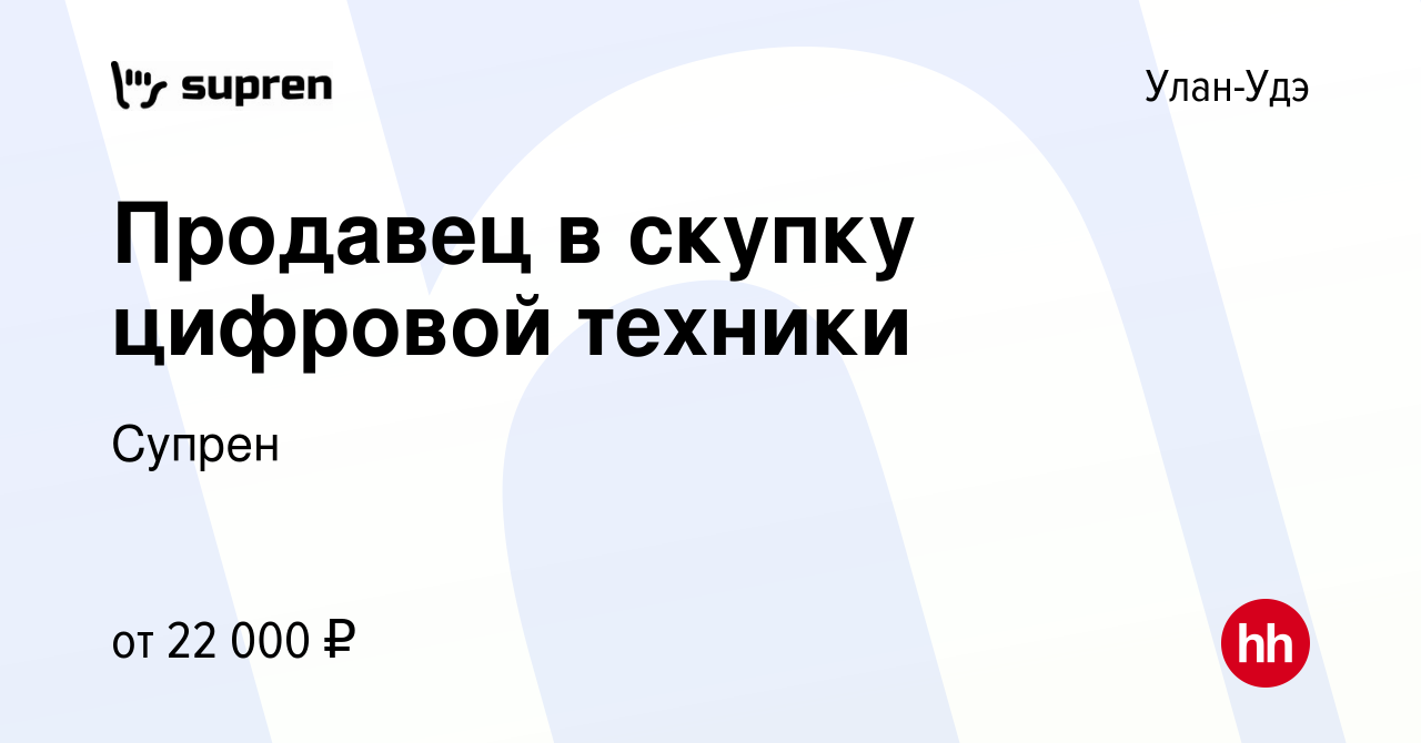 Вакансия Продавец в скупку цифровой техники в Улан-Удэ, работа в компании  Супрен (вакансия в архиве c 24 июня 2023)