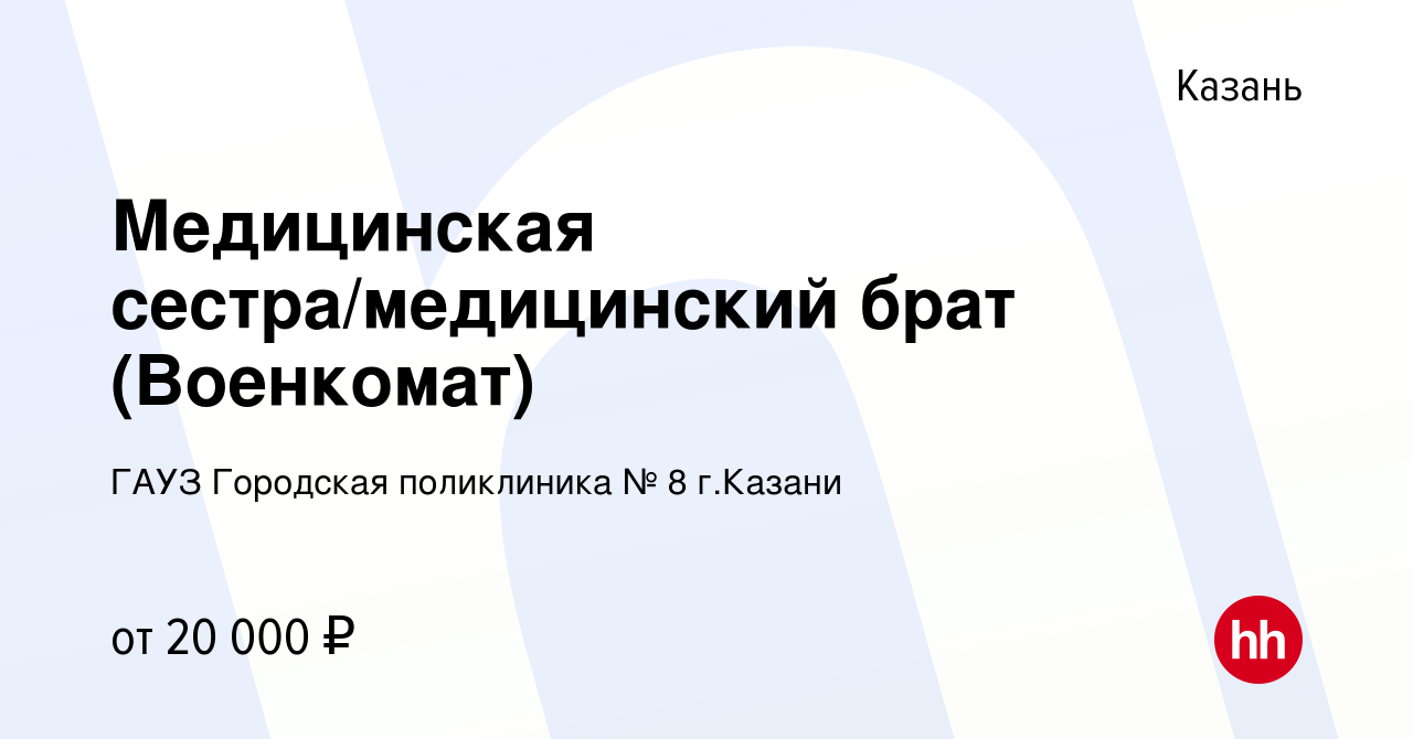 Вакансия Медицинская сестра/медицинский брат (Военкомат) в Казани, работа в  компании ГАУЗ Городская поликлиника № 8 г.Казани (вакансия в архиве c 7  декабря 2023)