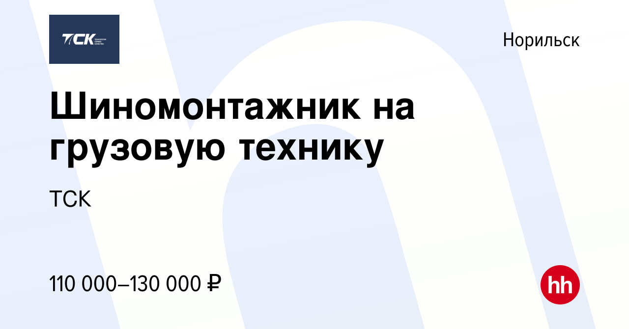 Вакансия Шиномонтажник на грузовую технику в Норильске, работа в компании  ТСК (вакансия в архиве c 24 июня 2023)