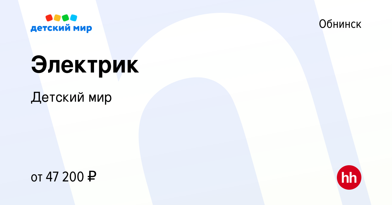 Вакансия Электрик в Обнинске, работа в компании Детский мир (вакансия в  архиве c 4 августа 2023)