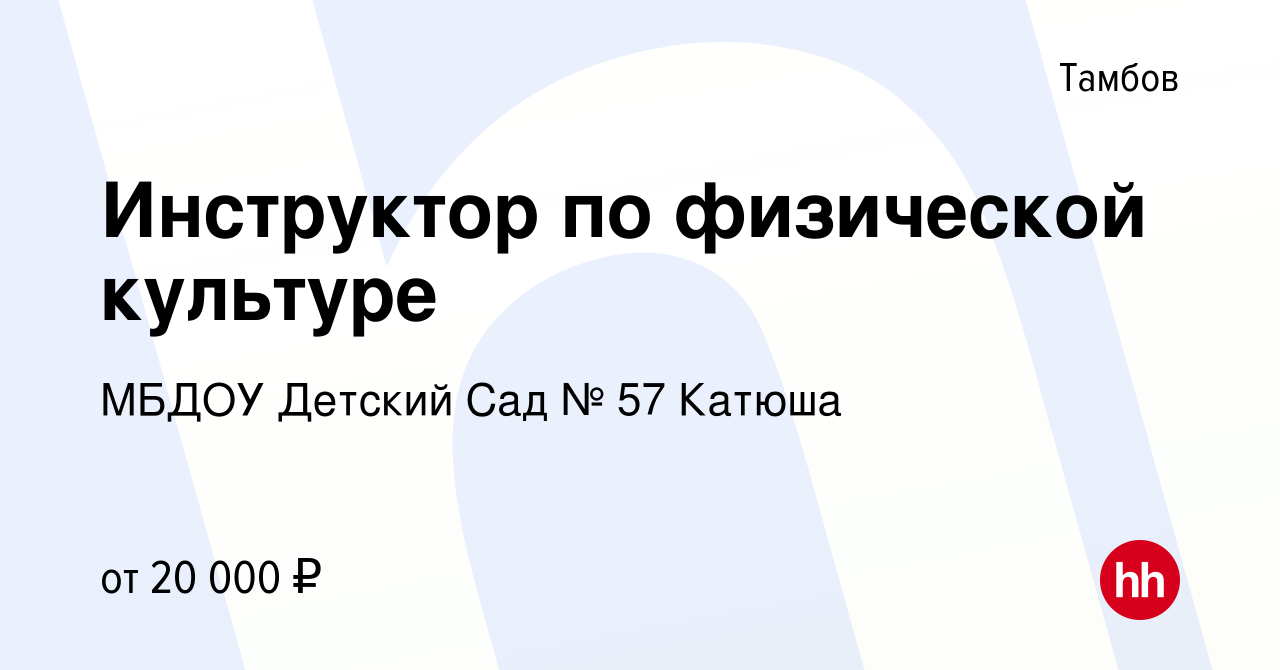 Вакансия Инструктор по физической культуре в Тамбове, работа в компании  МБДОУ Детский Сад № 57 Катюша (вакансия в архиве c 24 июня 2023)