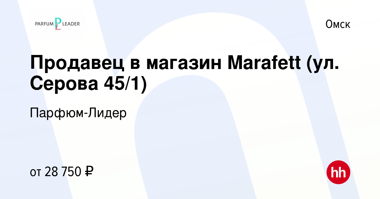 Вакансия Продавец в магазин Marafett (ул. Серова 45/1) в Омске, работа в  компании Парфюм-Лидер (вакансия в архиве c 6 июня 2023)