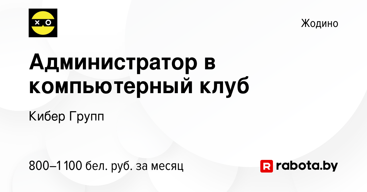 Вакансия Администратор в компьютерный клуб в Жодино, работа в компании  Кибер Групп (вакансия в архиве c 24 июня 2023)