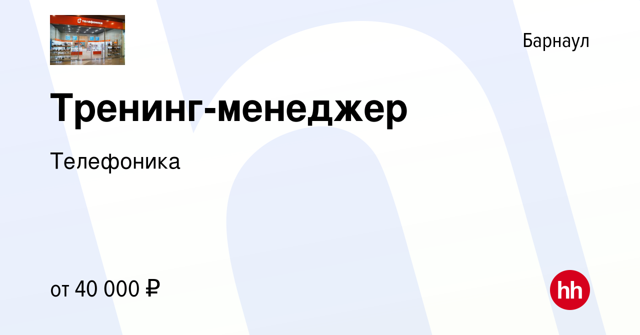 Вакансия Тренинг-менеджер в Барнауле, работа в компании Телефоника  (вакансия в архиве c 11 июля 2023)