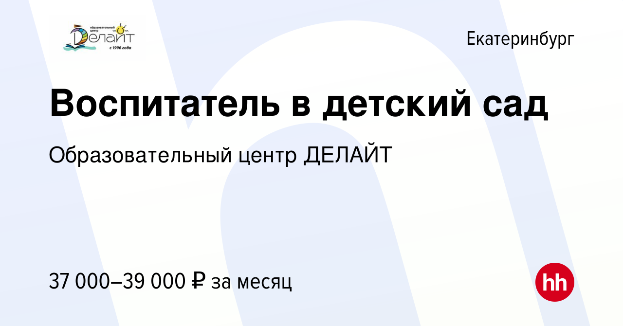 Вакансия Воспитатель в детский сад в Екатеринбурге, работа в компании  Образовательный центр ДЕЛАЙТ (вакансия в архиве c 24 июня 2023)