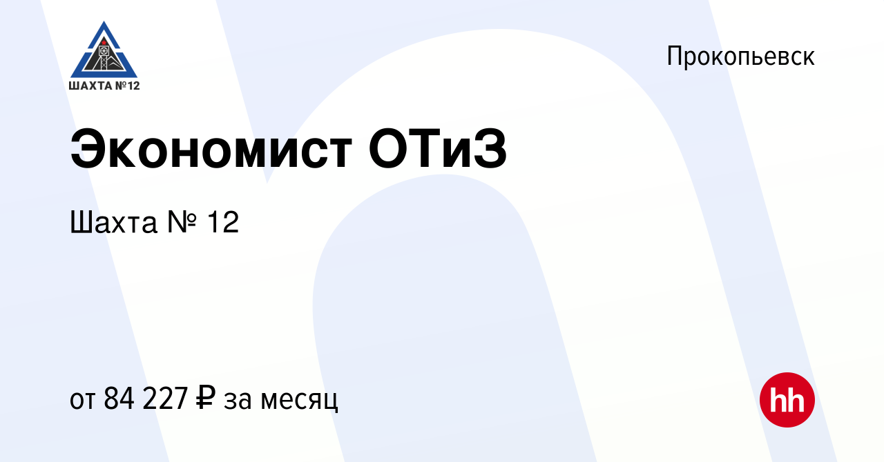 Вакансия Экономист ОТиЗ в Прокопьевске, работа в компании Шахта № 12  (вакансия в архиве c 1 июня 2023)