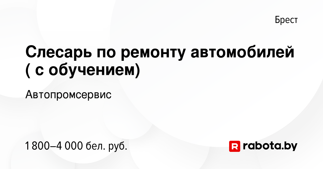 Вакансия Слесарь по ремонту автомобилей ( с обучением) в Бресте, работа в  компании Автопромсервис (вакансия в архиве c 24 июня 2023)