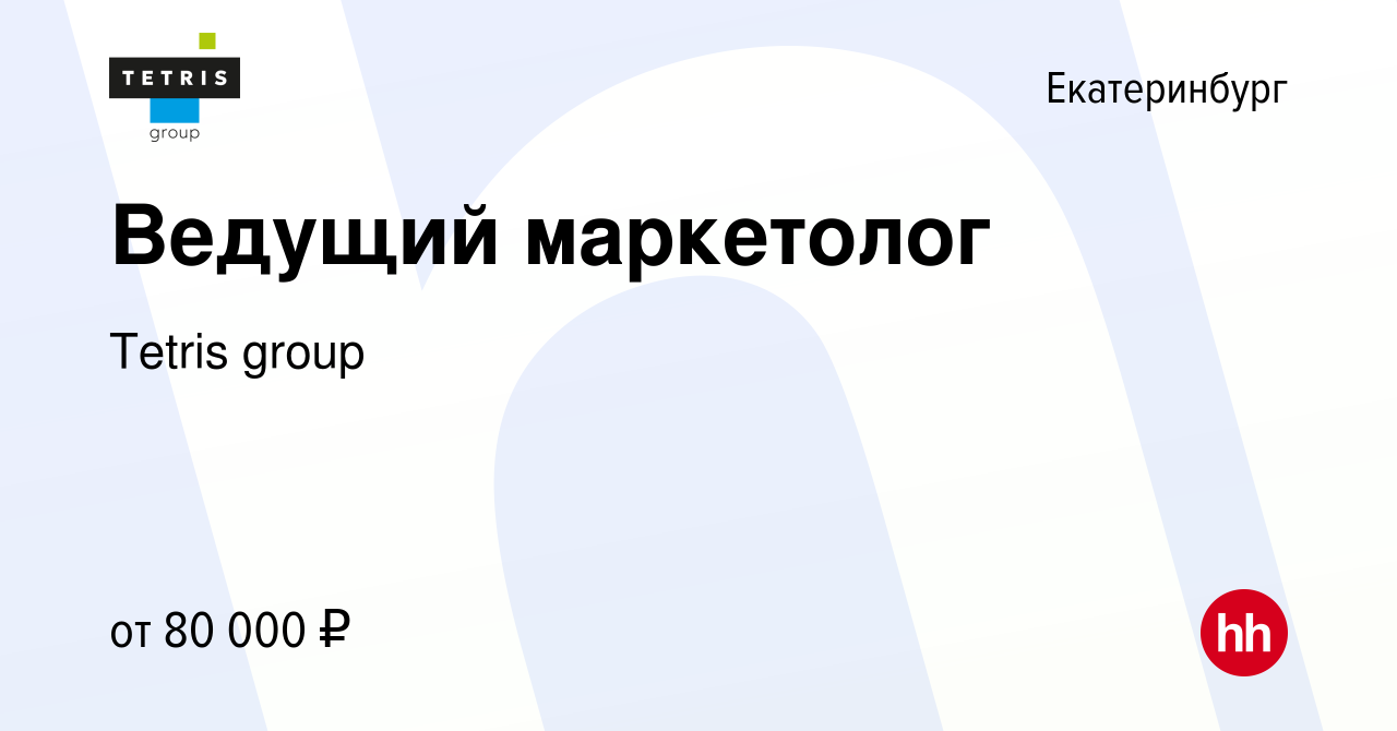 Вакансия Ведущий маркетолог в Екатеринбурге, работа в компании Tetris group  (вакансия в архиве c 24 июня 2023)