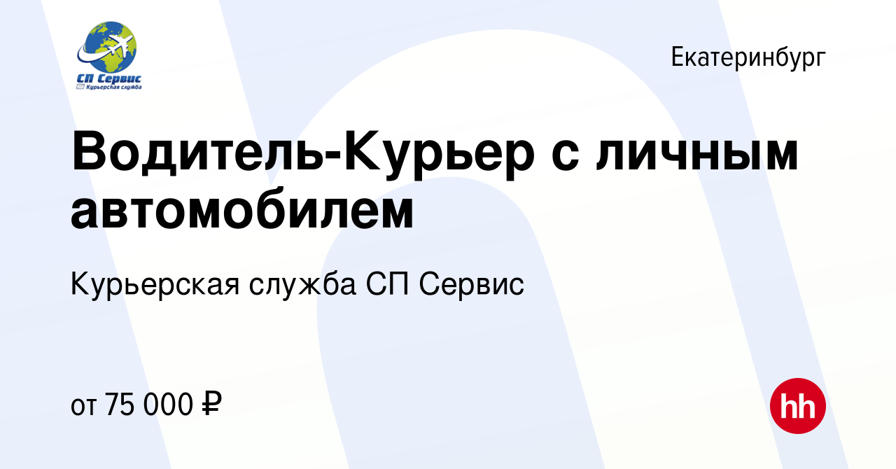 Вакансия Водитель-Курьер с личным автомобилем в Екатеринбурге, работа в  компании Курьерская служба СП Сервис (вакансия в архиве c 24 июня 2023)