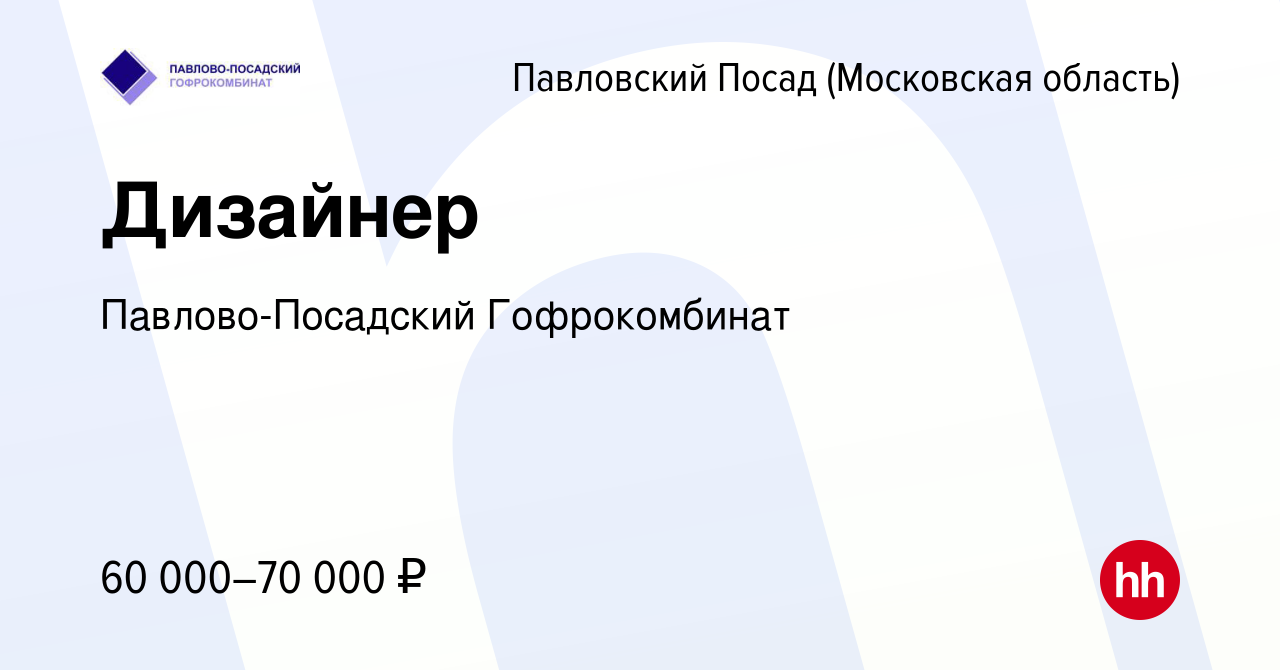 Вакансия Дизайнер в Павловском Посаде, работа в компании Павлово-Посадский  Гофрокомбинат (вакансия в архиве c 9 октября 2023)