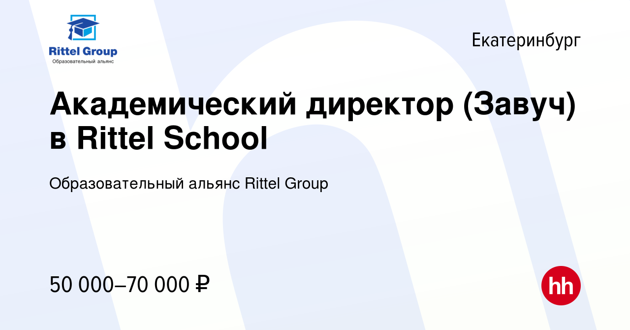 Вакансия Академический директор (Завуч) в Rittel School в Екатеринбурге,  работа в компании Образовательный альянс Rittel Group (вакансия в архиве c  24 июня 2023)