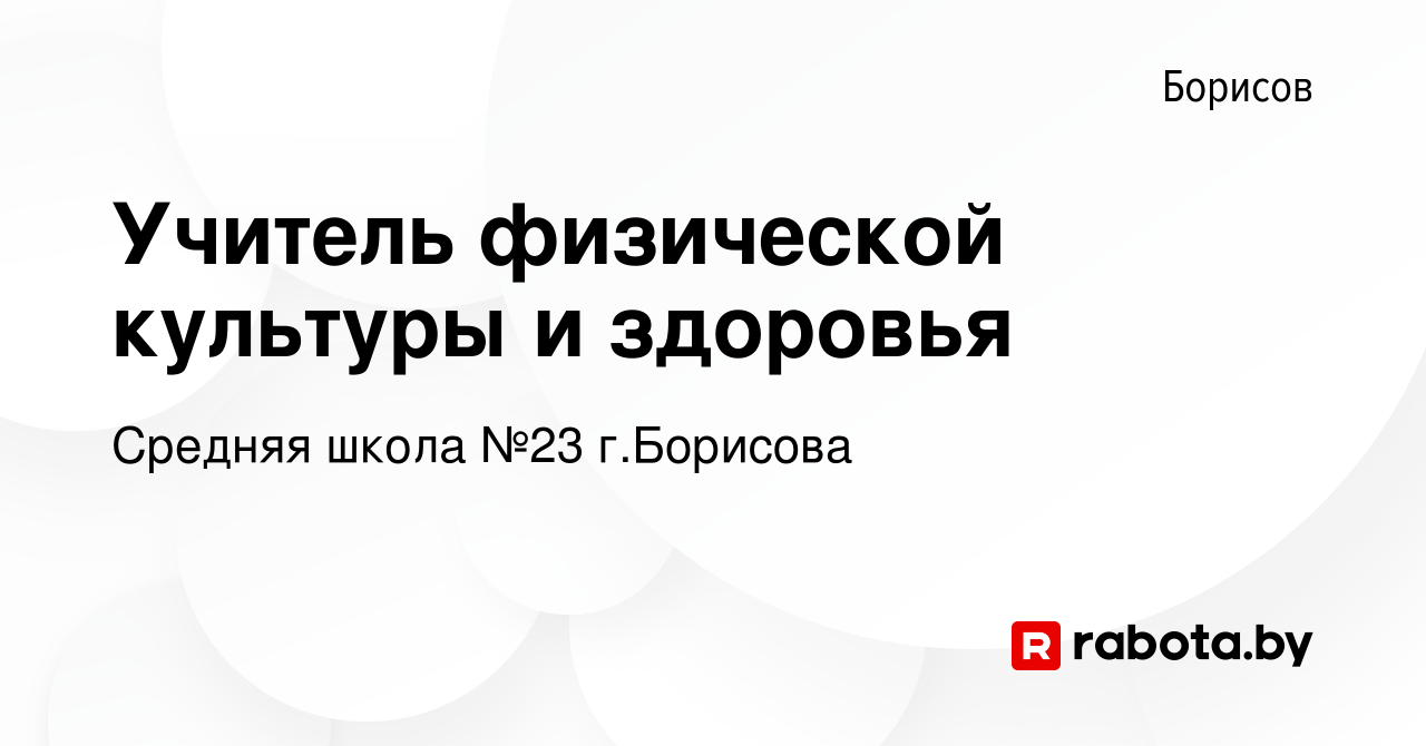 Вакансия Учитель физической культуры и здоровья в Борисове, работа в  компании Средняя школа №23 г.Борисова (вакансия в архиве c 24 июня 2023)