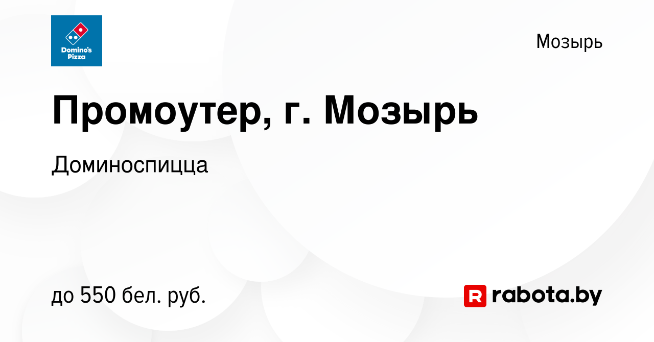 Вакансия Промоутер, г. Мозырь в Мозыре, работа в компании Доминоспицца  (вакансия в архиве c 24 июня 2023)