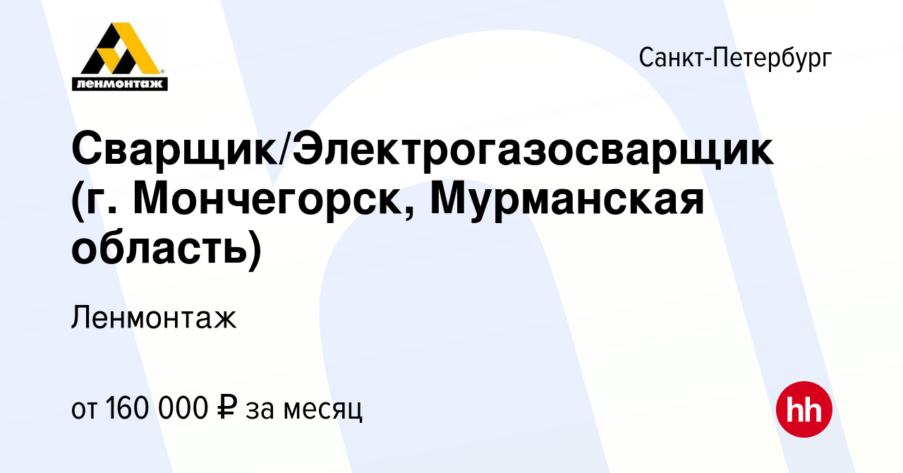 Вакансия Сварщик/Электрогазосварщик (г. Мончегорск, Мурманская область) в  Санкт-Петербурге, работа в компании Ленмонтаж (вакансия в архиве c 14 июля  2023)