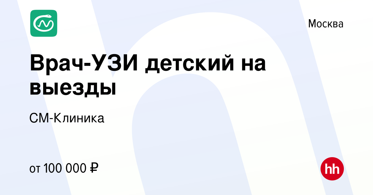 Вакансия Врач-УЗИ детский на выезды в Москве, работа в компании СМ-Клиника  (вакансия в архиве c 15 марта 2024)