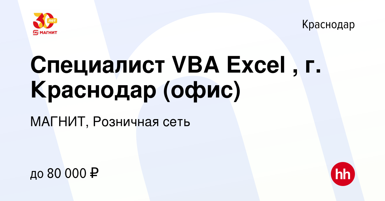 Вакансия Специалист VBA Excel , г. Краснодар (офис) в Краснодаре, работа в  компании МАГНИТ, Розничная сеть (вакансия в архиве c 24 июня 2023)