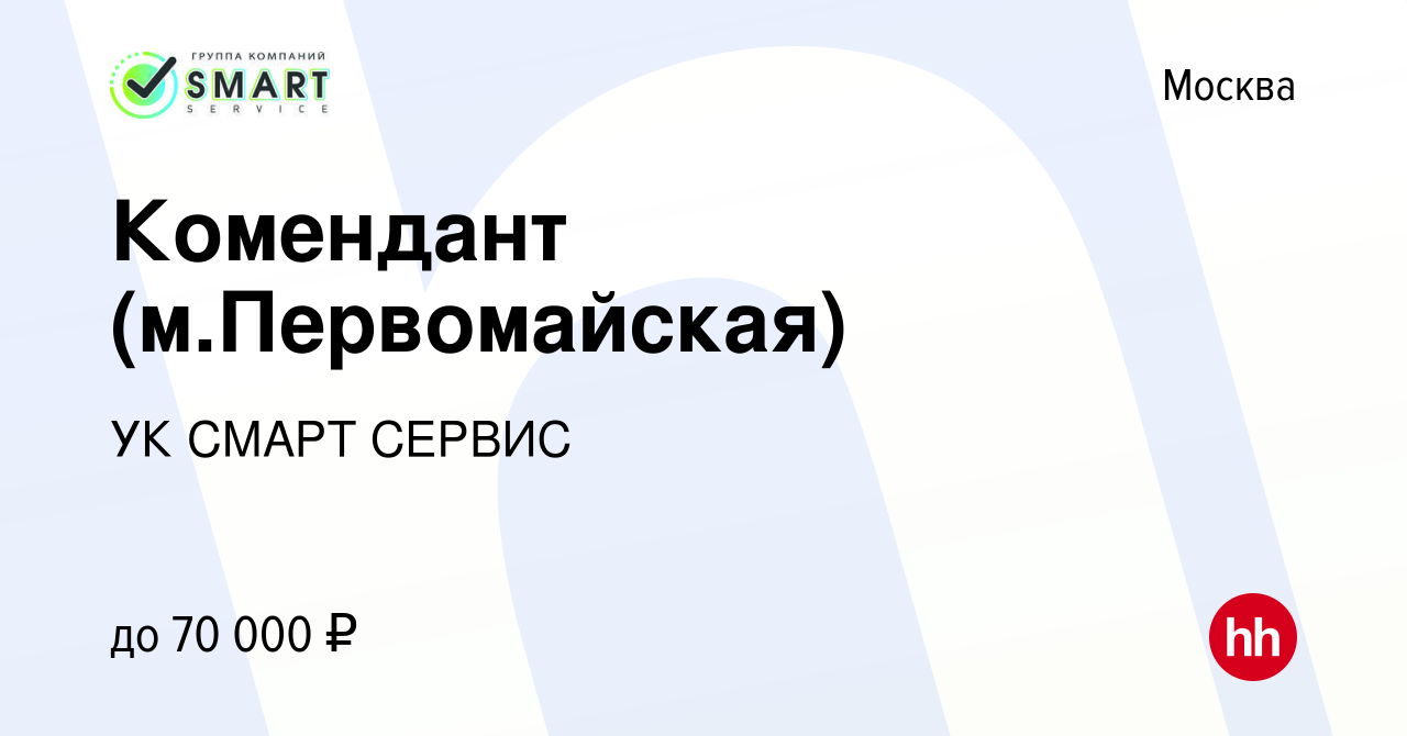 Вакансия Комендант (м.Первомайская) в Москве, работа в компании УК СМАРТ  СЕРВИС (вакансия в архиве c 26 июня 2023)