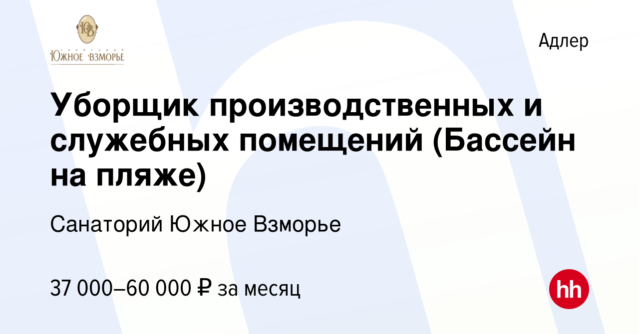 Вакансия Уборщик производственных и служебных помещений (Бассейн на пляже)  в Адлере, работа в компании Санаторий Южное Взморье (вакансия в архиве c 31  октября 2023)