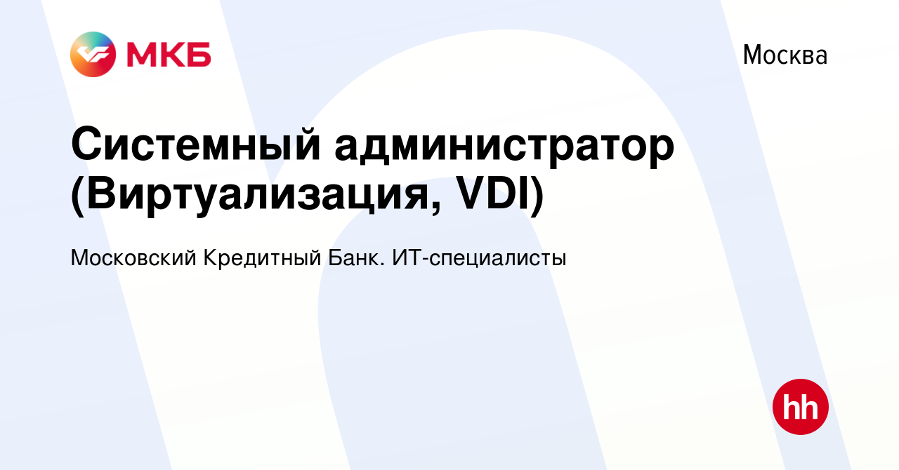 Вакансия Системный администратор (Виртуализация, VDI) в Москве, работа в  компании Московский Кредитный Банк. ИТ-специалисты (вакансия в архиве c 24  июня 2023)