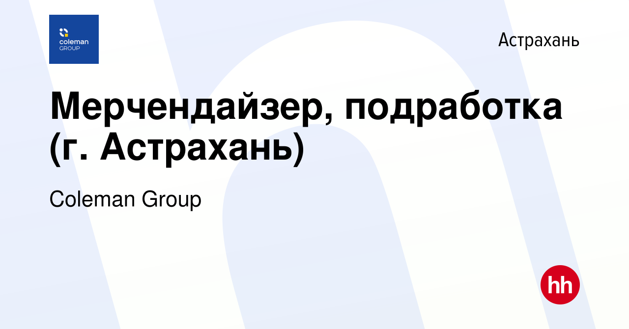 Вакансия Мерчендайзер, подработка (г. Астрахань) в Астрахани, работа в  компании Coleman Group (вакансия в архиве c 9 июня 2023)