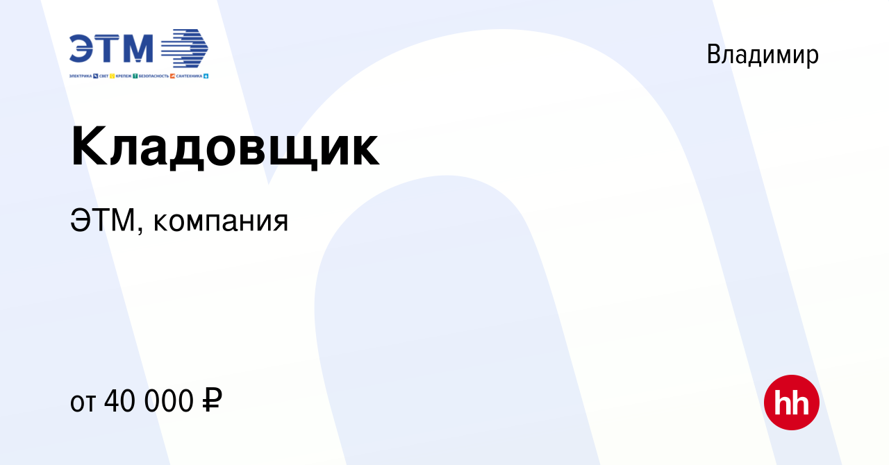 Вакансия Кладовщик во Владимире, работа в компании ЭТМ, компания (вакансия  в архиве c 24 июня 2023)